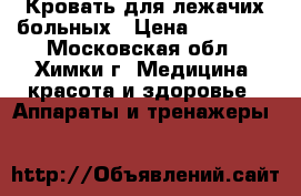 Кровать для лежачих больных › Цена ­ 13 000 - Московская обл., Химки г. Медицина, красота и здоровье » Аппараты и тренажеры   